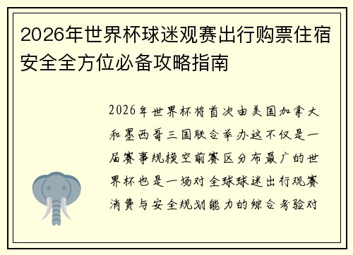 2026年世界杯球迷观赛出行购票住宿安全全方位必备攻略指南 2026年世界杯球迷观赛出行购票住宿安全全方位必备攻略指南