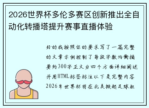 2026世界杯多伦多赛区创新推出全自动化转播塔提升赛事直播体验