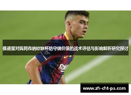 佩德里对阵阿森纳欧联杯防守端价值的战术评估与影响解析研究探讨 佩德里对阵阿森纳欧联杯防守端价值的战术评估与影响解析研究探讨