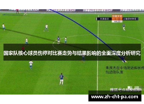 国家队核心球员伤停对比赛走势与结果影响的全面深度分析研究