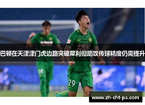 巴顿在天津津门虎边路突破犀利但助攻传球精度仍需提升