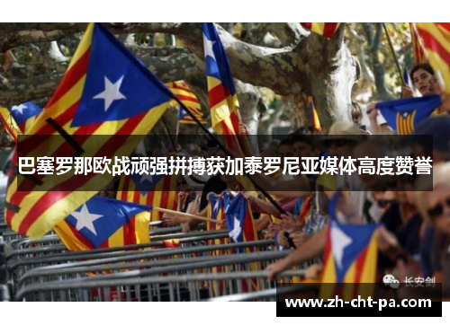 巴塞罗那欧战顽强拼搏获加泰罗尼亚媒体高度赞誉