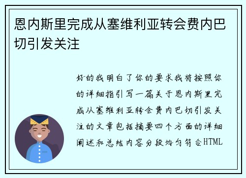 恩内斯里完成从塞维利亚转会费内巴切引发关注 恩内斯里完成从塞维利亚转会费内巴切引发关注