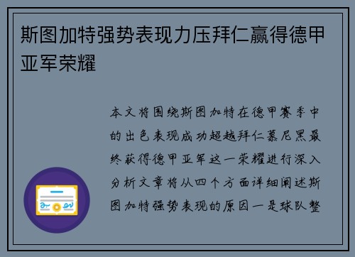 斯图加特强势表现力压拜仁赢得德甲亚军荣耀