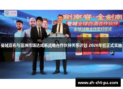 曼城宣布与亚洲市场达成新战略合作伙伴关系计划 2026年初正式实施