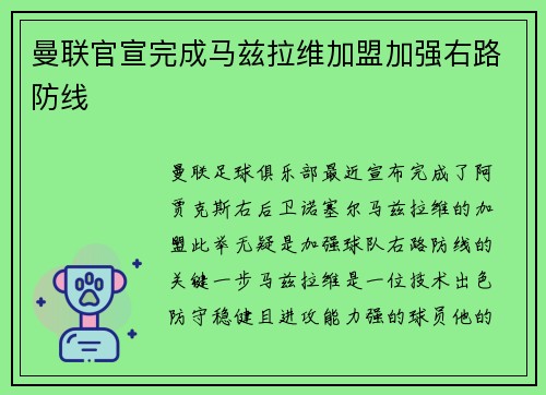 曼联官宣完成马兹拉维加盟加强右路防线