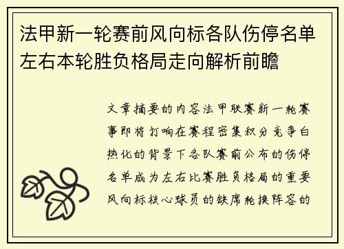 法甲新一轮赛前风向标各队伤停名单左右本轮胜负格局走向解析前瞻