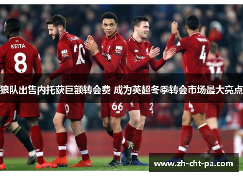 狼队出售内托获巨额转会费 成为英超冬季转会市场最大亮点