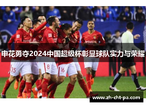 申花勇夺2024中国超级杯彰显球队实力与荣耀