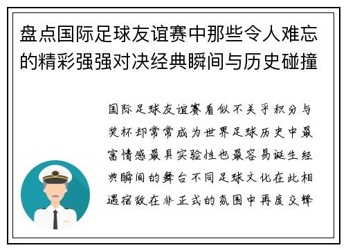 盘点国际足球友谊赛中那些令人难忘的精彩强强对决经典瞬间与历史碰撞