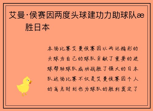 艾曼·侯赛因两度头球建功力助球队战胜日本