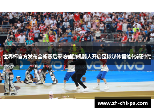 世界杯官方发布全新赛后采访辅助机器人开启足球媒体智能化新时代