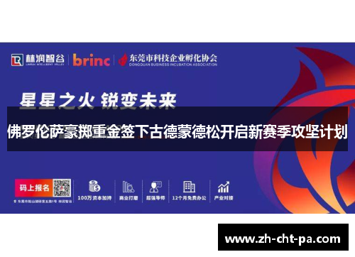 佛罗伦萨豪掷重金签下古德蒙德松开启新赛季攻坚计划 佛罗伦萨豪掷重金签下古德蒙德松开启新赛季攻坚计划