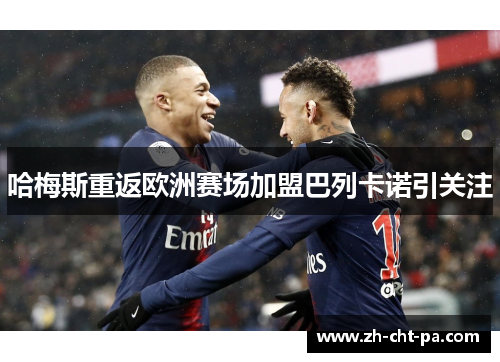 哈梅斯重返欧洲赛场加盟巴列卡诺引关注 哈梅斯重返欧洲赛场加盟巴列卡诺引关注