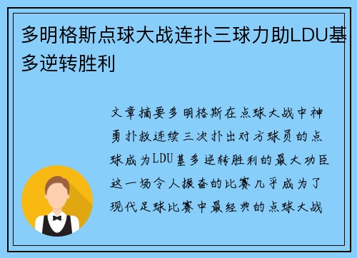多明格斯点球大战连扑三球力助LDU基多逆转胜利 多明格斯点球大战连扑三球力助LDU基多逆转胜利