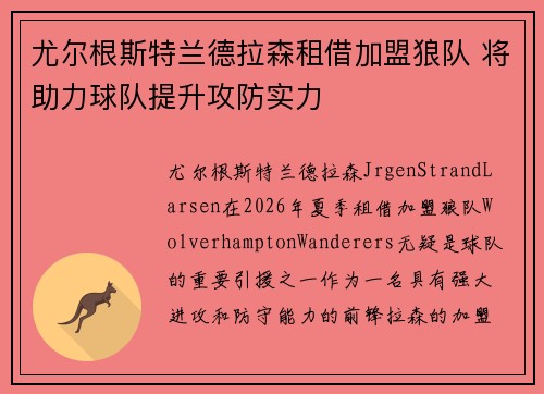 尤尔根斯特兰德拉森租借加盟狼队 将助力球队提升攻防实力 尤尔根斯特兰德拉森租借加盟狼队 将助力球队提升攻防实力