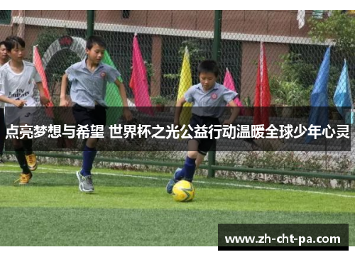 点亮梦想与希望 世界杯之光公益行动温暖全球少年心灵