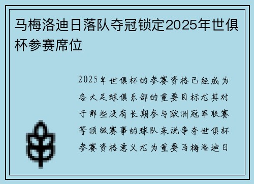 马梅洛迪日落队夺冠锁定2025年世俱杯参赛席位 马梅洛迪日落队夺冠锁定2025年世俱杯参赛席位