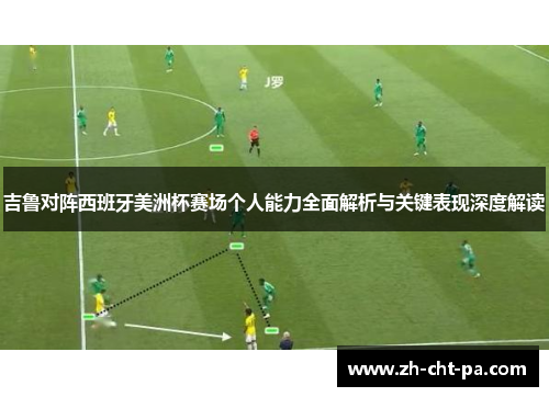 吉鲁对阵西班牙美洲杯赛场个人能力全面解析与关键表现深度解读