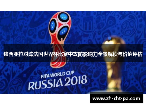 穆西亚拉对阵法国世界杯比赛中攻防影响力全景解读与价值评估 穆西亚拉对阵法国世界杯比赛中攻防影响力全景解读与价值评估