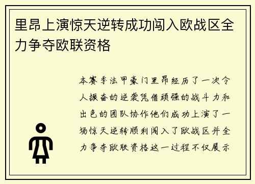 里昂上演惊天逆转成功闯入欧战区全力争夺欧联资格 里昂上演惊天逆转成功闯入欧战区全力争夺欧联资格