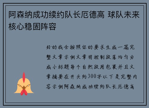 阿森纳成功续约队长厄德高 球队未来核心稳固阵容 阿森纳成功续约队长厄德高 球队未来核心稳固阵容