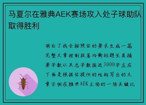 马夏尔在雅典AEK赛场攻入处子球助队取得胜利 马夏尔在雅典AEK赛场攻入处子球助队取得胜利