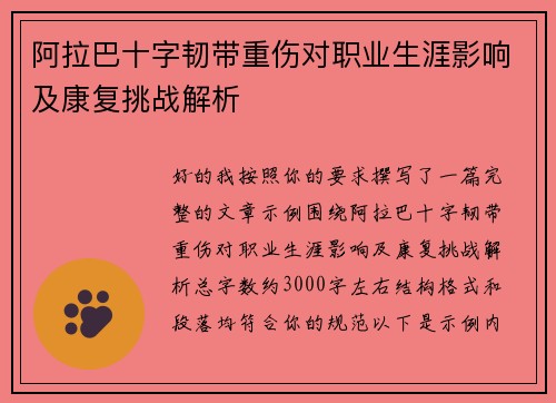 阿拉巴十字韧带重伤对职业生涯影响及康复挑战解析 阿拉巴十字韧带重伤对职业生涯影响及康复挑战解析