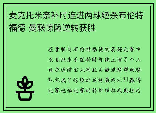 麦克托米奈补时连进两球绝杀布伦特福德 曼联惊险逆转获胜 麦克托米奈补时连进两球绝杀布伦特福德 曼联惊险逆转获胜