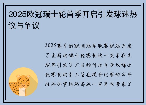 2025欧冠瑞士轮首季开启引发球迷热议与争议 2025欧冠瑞士轮首季开启引发球迷热议与争议