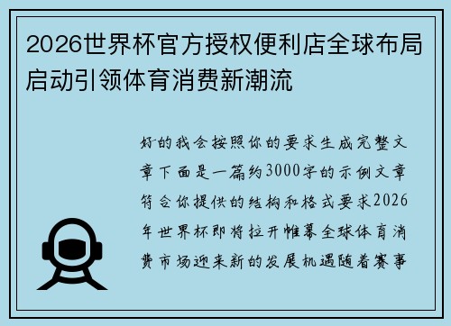 2026世界杯官方授权便利店全球布局启动引领体育消费新潮流 2026世界杯官方授权便利店全球布局启动引领体育消费新潮流