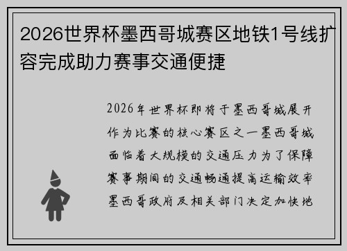 2026世界杯墨西哥城赛区地铁1号线扩容完成助力赛事交通便捷 2026世界杯墨西哥城赛区地铁1号线扩容完成助力赛事交通便捷