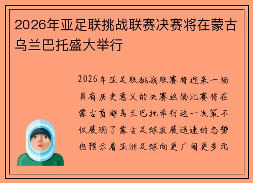 2026年亚足联挑战联赛决赛将在蒙古乌兰巴托盛大举行 2026年亚足联挑战联赛决赛将在蒙古乌兰巴托盛大举行