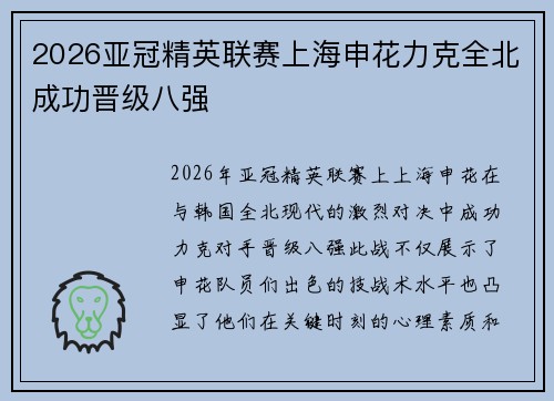 2026亚冠精英联赛上海申花力克全北成功晋级八强 2026亚冠精英联赛上海申花力克全北成功晋级八强