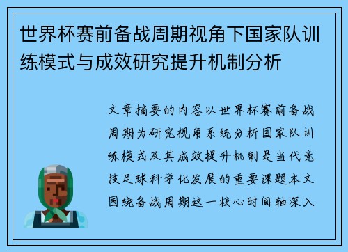 世界杯赛前备战周期视角下国家队训练模式与成效研究提升机制分析 世界杯赛前备战周期视角下国家队训练模式与成效研究提升机制分析