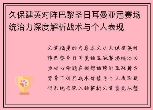 久保建英对阵巴黎圣日耳曼亚冠赛场统治力深度解析战术与个人表现 久保建英对阵巴黎圣日耳曼亚冠赛场统治力深度解析战术与个人表现