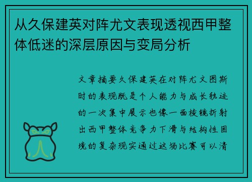 从久保建英对阵尤文表现透视西甲整体低迷的深层原因与变局分析 从久保建英对阵尤文表现透视西甲整体低迷的深层原因与变局分析