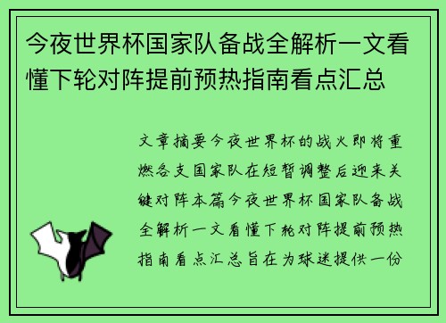 今夜世界杯国家队备战全解析一文看懂下轮对阵提前预热指南看点汇总 今夜世界杯国家队备战全解析一文看懂下轮对阵提前预热指南看点汇总