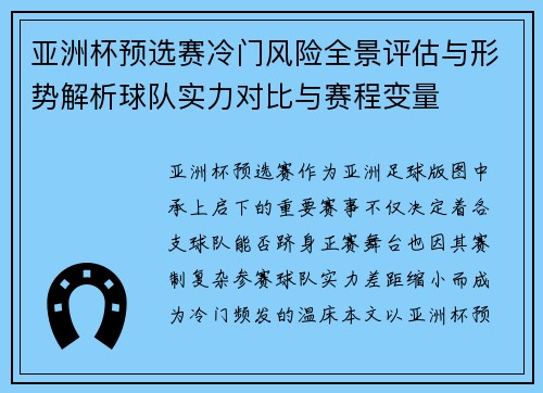 亚洲杯预选赛冷门风险全景评估与形势解析球队实力对比与赛程变量 亚洲杯预选赛冷门风险全景评估与形势解析球队实力对比与赛程变量
