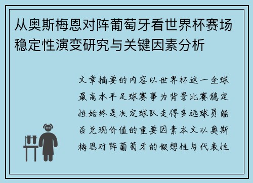 从奥斯梅恩对阵葡萄牙看世界杯赛场稳定性演变研究与关键因素分析 从奥斯梅恩对阵葡萄牙看世界杯赛场稳定性演变研究与关键因素分析