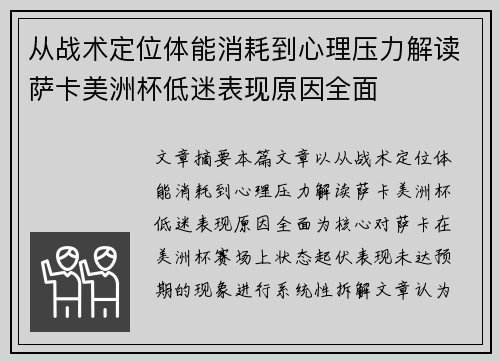 从战术定位体能消耗到心理压力解读萨卡美洲杯低迷表现原因全面 从战术定位体能消耗到心理压力解读萨卡美洲杯低迷表现原因全面