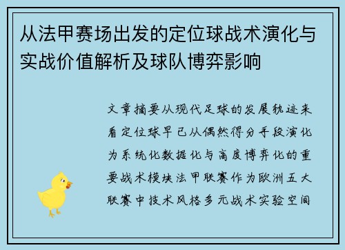 从法甲赛场出发的定位球战术演化与实战价值解析及球队博弈影响 从法甲赛场出发的定位球战术演化与实战价值解析及球队博弈影响