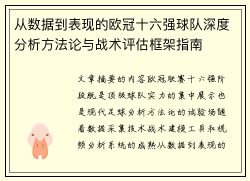 从数据到表现的欧冠十六强球队深度分析方法论与战术评估框架指南 从数据到表现的欧冠十六强球队深度分析方法论与战术评估框架指南
