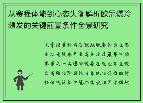 从赛程体能到心态失衡解析欧冠爆冷频发的关键前置条件全景研究 从赛程体能到心态失衡解析欧冠爆冷频发的关键前置条件全景研究