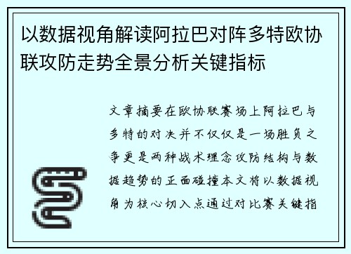 以数据视角解读阿拉巴对阵多特欧协联攻防走势全景分析关键指标 以数据视角解读阿拉巴对阵多特欧协联攻防走势全景分析关键指标