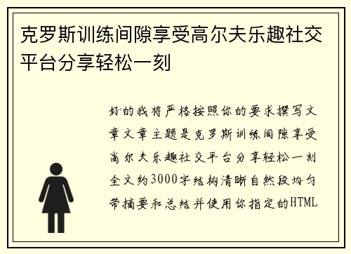 克罗斯训练间隙享受高尔夫乐趣社交平台分享轻松一刻 克罗斯训练间隙享受高尔夫乐趣社交平台分享轻松一刻