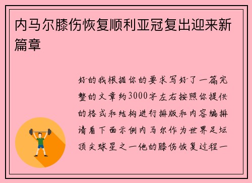 内马尔膝伤恢复顺利亚冠复出迎来新篇章 内马尔膝伤恢复顺利亚冠复出迎来新篇章