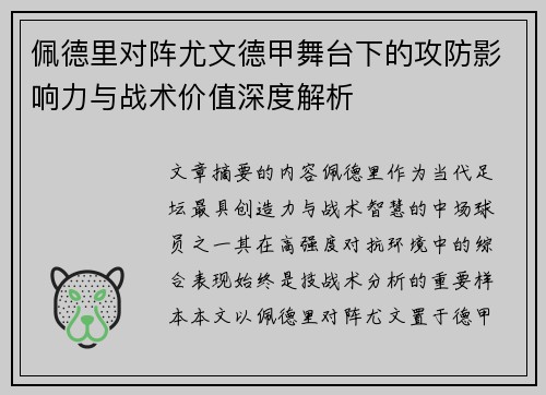 佩德里对阵尤文德甲舞台下的攻防影响力与战术价值深度解析 佩德里对阵尤文德甲舞台下的攻防影响力与战术价值深度解析
