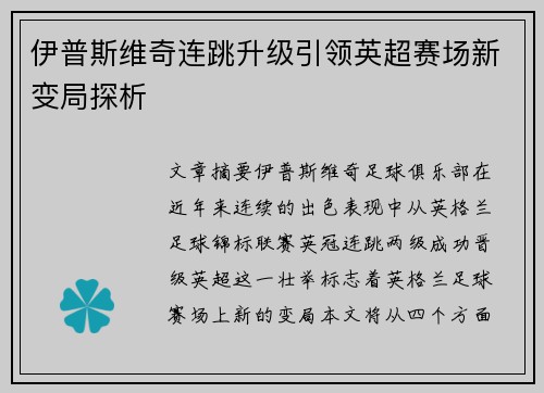 伊普斯维奇连跳升级引领英超赛场新变局探析 伊普斯维奇连跳升级引领英超赛场新变局探析