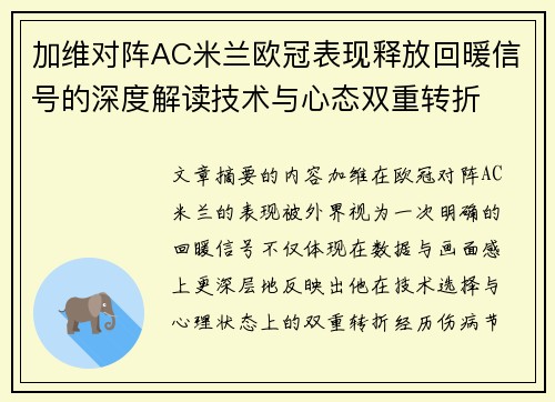 加维对阵AC米兰欧冠表现释放回暖信号的深度解读技术与心态双重转折 加维对阵AC米兰欧冠表现释放回暖信号的深度解读技术与心态双重转折